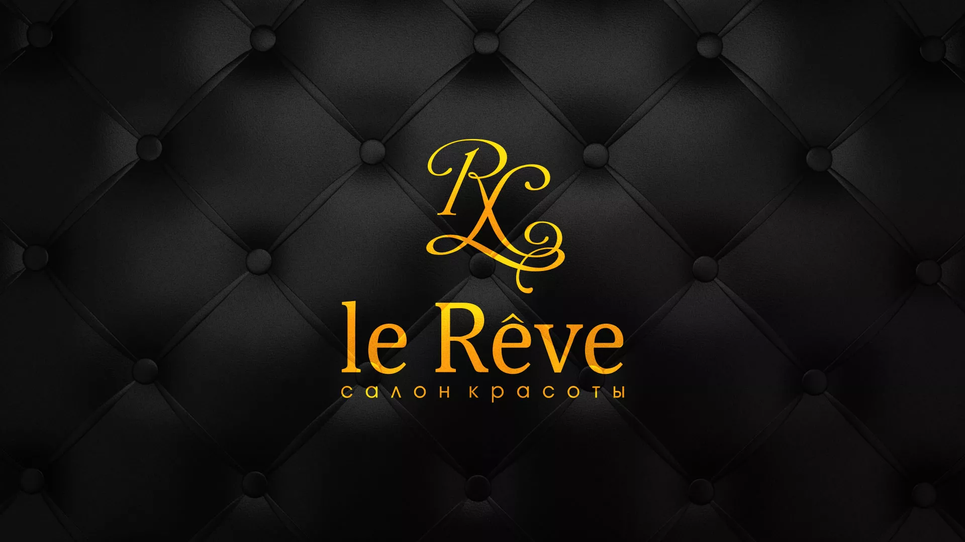 Разработка листовок для салона красоты «Le Reve» в Закаменске